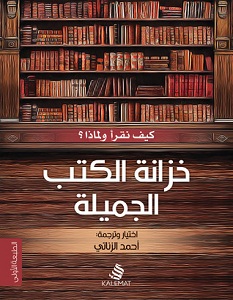تحميل كتاب خزانة الكتب الجميلة pdf – أحمد الزناتي
