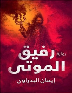 تحميل رواية رفيق الموتى pdf – إيمان البدراوي