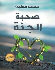 تحميل كتاب صحبة الجنة pdf – محمد عطية