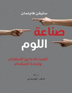 تحميل كتاب صناعة اللوم pdf – ستيفن فاينمان