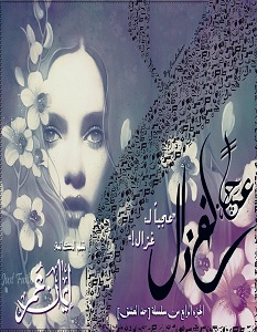 تحميل رواية عجبا لغزال pdf – إيمان عمر