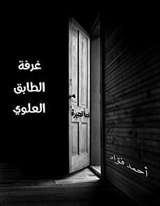 تحميل رواية غرفة الطابق العلوي pdf – أحمد فؤاد