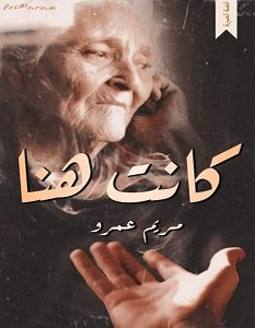 تحميل رواية كانت هنا pdf – مريم عمرو
