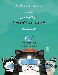 تحميل سلسلة دليل الوقاية من كورونا pdf – الحكومة الصينية