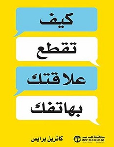 تحميل كتاب كيف تقطع علاقتك بهاتفك pdf – كاثرين برايس