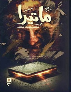 تحميل رواية ماتيرا pdf – محمد مسعد