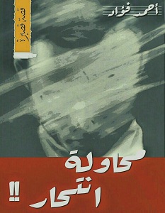 تحميل رواية محاولة انتحار pdf – أحمد فؤاد