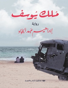 تحميل رواية ملك يوسف pdf – إبراهيم عبد الجواد