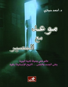 تحميل كتاب موعد مع المصير pdf – أحمد توفيق حجازي