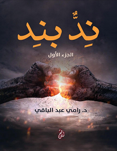 تحميل كتاب ند بند الجزء الأول pdf – رامي عبد الباقي