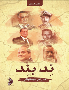 تحميل كتاب ند بند الجزء الثاني pdf – رامي عبد الباقي