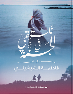 تحميل رواية نلتقي في الجنة pdf – فاطمة الشيشيني