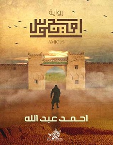 تحميل رواية أميجوس pdf – أحمد عبد الله