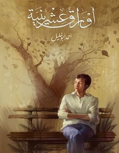 تحميل كتاب أوراق عشرينية pdf – أحمد أبو خليل