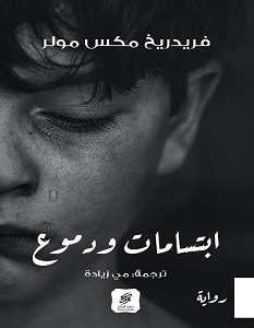 تحميل رواية ابتسامات ودموع pdf – فريدريخ مكس مولر