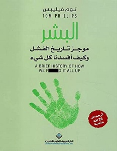 تحميل كتاب البشر موجز تاريخ الفشل pdf – توم فيليبس