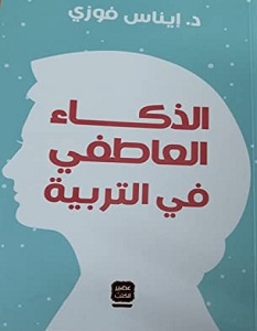 تحميل كتاب الذكاء العاطفي فى التربية pdf – إيناس فوزي