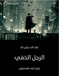 تحميل رواية الرجل الخفي pdf – جلبرت كيث تشسترتون