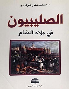 تحميل كتاب الصليبيون في بلاد الشام pdf – مصعب حمادي نجم الزيدي