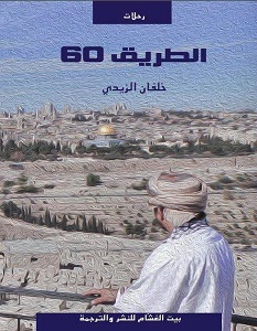 تحميل كتاب الطريق 60 pdf – خلفان الزيدي