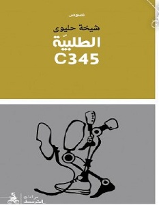 تحميل رواية الطلبية pdf C345 – شيخة حليوي
