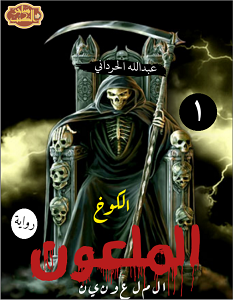 تحميل رواية الكوخ الملعون pdf – عبدالله الحرداني