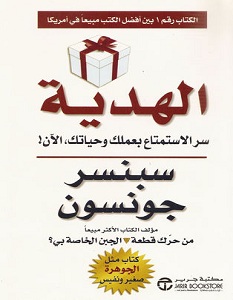 تحميل كتاب الهدية pdf – سبنسر جونسون