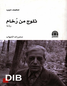 تحميل رواية ثلوج من رخام pdf – محمد ديب