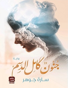 تحميل رواية جنون كامل الدسم pdf – سارة جوهر
