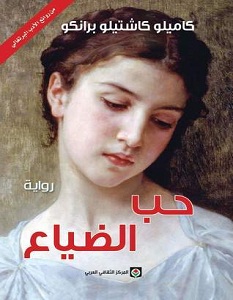 تحميل رواية حب الضياع pdf – كاميلو كاشتيلو برانكو