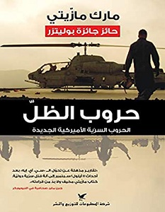 تحميل كتاب حروب الظل pdf – مارك مازيتي