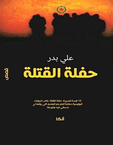 تحميل رواية حفلة القتلة pdf – علي بدر
