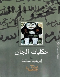 تحميل كتاب حكايات الجان pdf – إبراهيم سلامة
