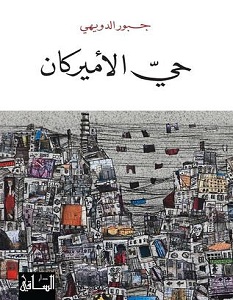 تحميل رواية حي الأميركان pdf – جبور الدويهي