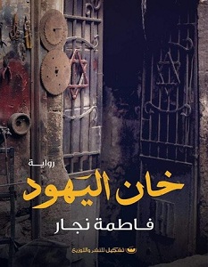 تحميل رواية خان اليهود pdf – فاطمة نجار