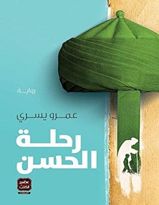 تحميل رواية رحلة الحسن pdf – عمرو يسري