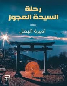 تحميل رواية رحلة السيدة العجوز pdf – أميرة البطل