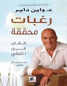 تحميل كتاب رغبات محققة pdf – واين داير