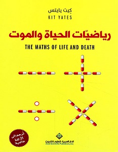 تحميل كتاب رياضيات الحياة والموت pdf – كيت يايتس