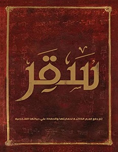 تحميل رواية سقر pdf – مجهول