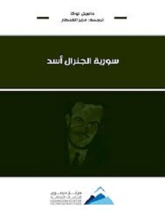 تحميل كتاب سورية الجنرال أسد pdf – دانييل لوكا