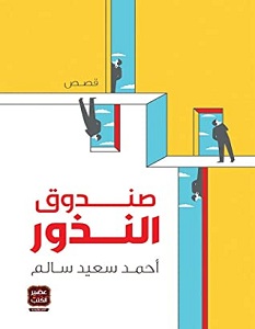 تحميل رواية صندوق النذور pdf – أحمد سعيد سالم