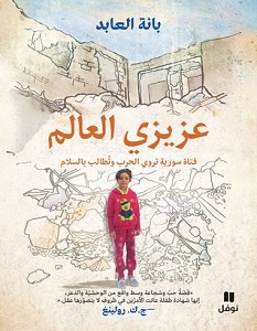 تحميل كتاب عزيزي العالم pdf – بانة العابد