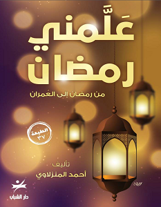 تحميل كتاب علمني رمضان pdf – أحمد المنزلاوي