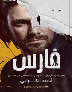 تحميل رواية فارس pdf – أحمد الكراني