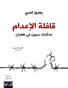تحميل كتاب قافلة الإعدام pdf – بهروز قمري