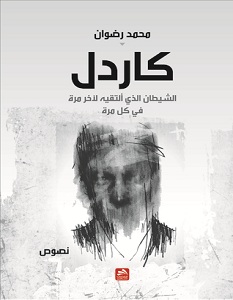 تحميل كتاب كاردل الشيطان الذي ألتقيه لآخر مرة في كل مرة pdf – محمد رضوان