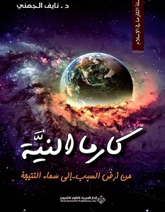 تحميل كتاب كارما النية pdf – نايف الجهني