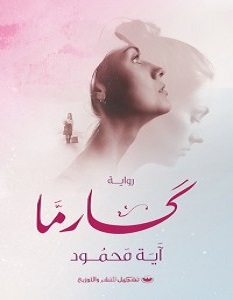 تحميل رواية كارما pdf – آية محمود