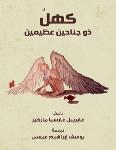 تحميل رواية كهل ذو جناحين عظيمين pdf – جابرييل جارسيا ماركيز
